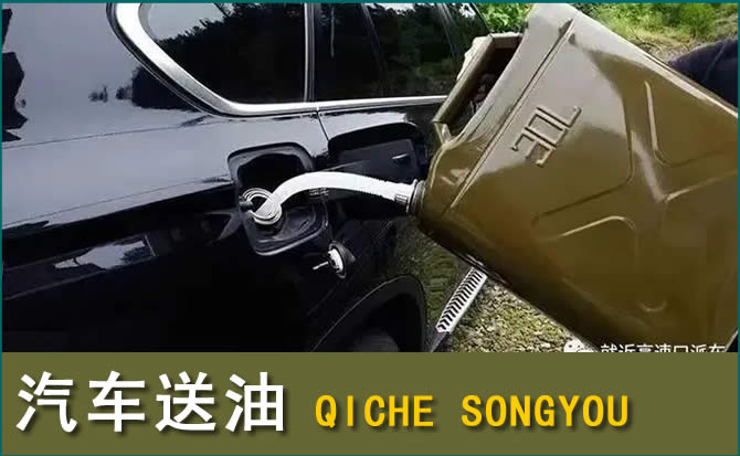 临高汽车救援送水案例