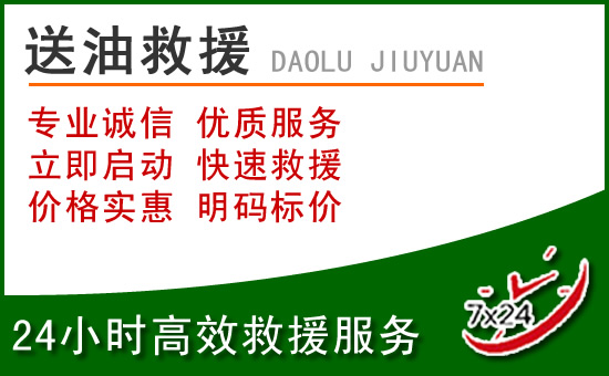临高道路救援汽车送玻璃水