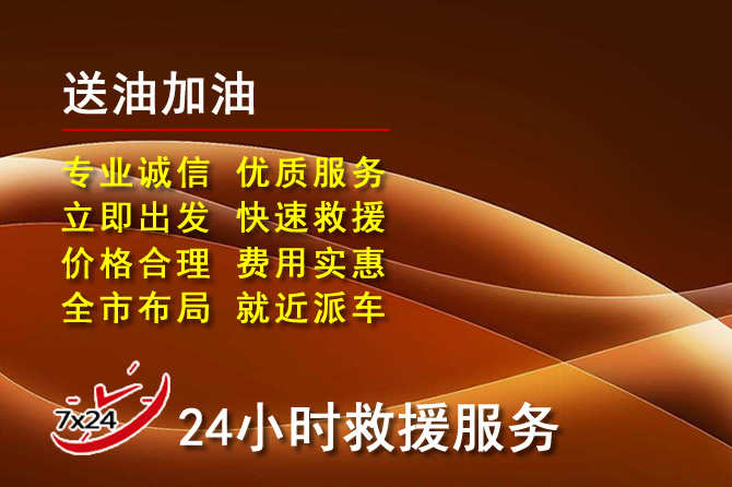 临高道路救援汽车送机油