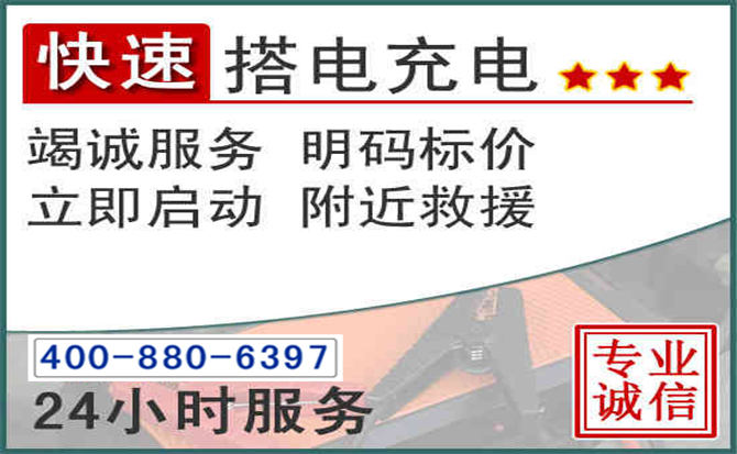临高汽车电瓶搭电电话