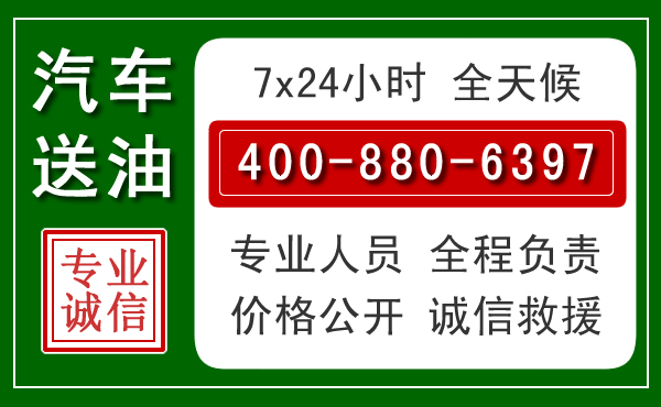 临高汽车送油救援电话 临高汽车送油救援电话