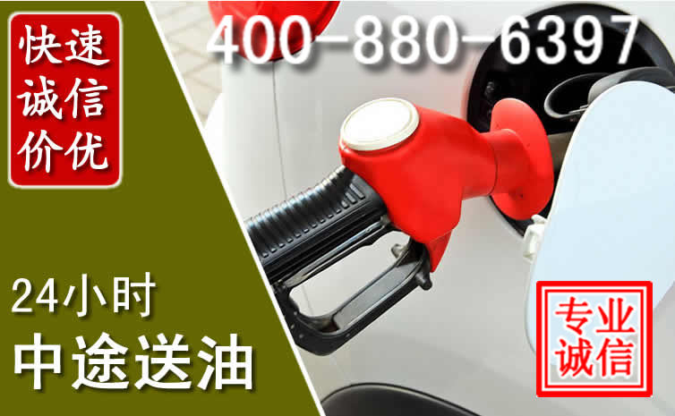 临高汽车送油救援电话 临高汽车送油救援电话